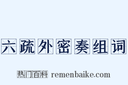 六疏外密奏组词是什么意思的图片